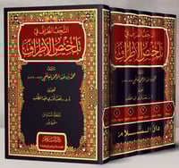 التحف الظراف في تلخيص الاطراف 1/6