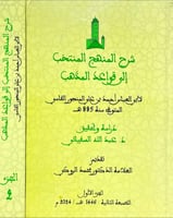 شرح المنهج المنتخب الى قواعد المذهب 2/1