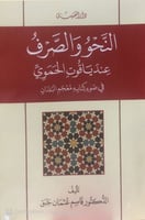 النحو والصرف عند ياقوت الحموي في ضوء كتابه معجم ال...