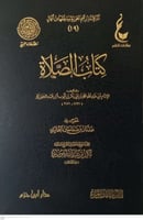 كتاب الصلاة - ابن القيم الجوزية