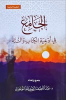 الجامع في ادعية الكتاب والسنة