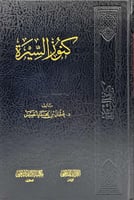 مجموعة في السيرة والتاريخ - 3 كتب