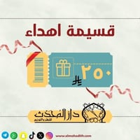 قسيمة شرائية للاهداء - 250ريال