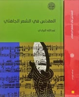 المقدس في الشعر الجاهلي