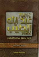عبدالله الطيب قراءة لبحوثه بمجمع القاهرة