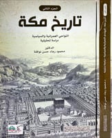 تاريخ مكة 2/1