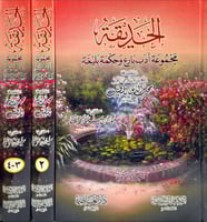 الحديقة مجموعة ادب بارع وحكمة بليغة 1/3