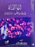 ايتها الفتاة الى ريحانات القلوب