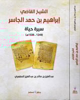 الشيخ القاضي ابراهيم بن حمد الجاسر