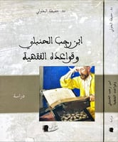 ابن رجب الحنبلي وقواعده الفقهية