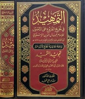 التمهيد في تخريج الفروع على الاصول ومعه تجويد التم...