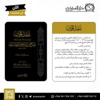 عقد الجمان في ترجمة القاضي العلامة صالح بن ابراهيم...