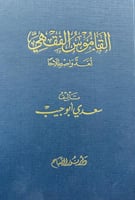 القاموس الفقهي