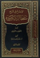 الايضاح في شرح سقط الزند وضوئه 1/2