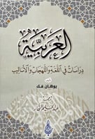 العربية دراسات في اللغة واللهجات والاساليب