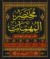 مختصر المهمات 6/1