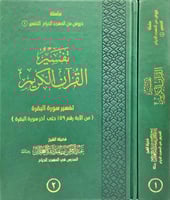 تفسير القرآن الكريم 2/1