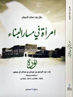 امرأة في مسار البناء