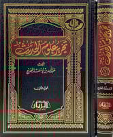 تحرير علوم الحديث 2/1