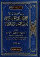 دراسة تحليلية موصلة لتخريج الفروع على الاصول عند ا...