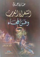 الشعر اء العرب وفن الهجاء