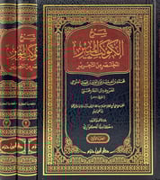 شرح الكوكب المنير المختصر من التحرير 3/1