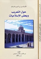 حول التعريب وبعض الاسلاميات