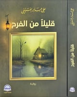 قليلا من الفرح