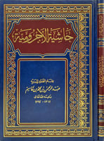 حاشية الاجرومية