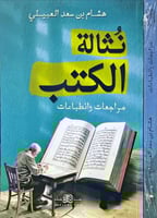 نثالة الكتب