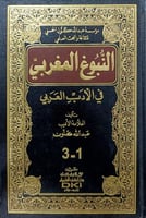النبوغ المغربي في الادب العربي