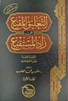 التعليق المقنع على زاد المستقنع 3/1