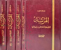 المرشد الى فهم اشعار العرب وصناعتها 5/1