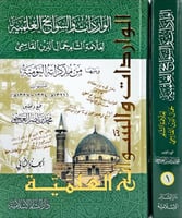 الواردات والسوانح العلمية 1-2