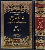 توضيح المقاصد وتصحيح القواعد في شرح قصيدة الامام ا...