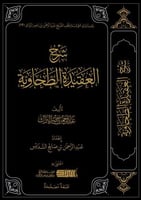 شرح العقيدة الطحاوية