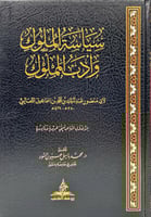 سياسة الملوك وادب المملوك