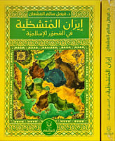 ايران المتشظية في العصور الاسلامية