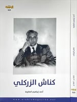 كناش الزركلي