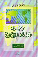 موسوعة دول والعالم الاسلامي 5/1