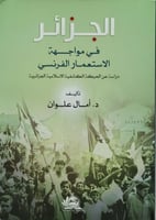 الجزائر في مواجهة الاستعمار الفرنسي