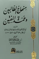 منهاج الطالبين وعمدة المفتين