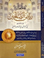 مختصر رياض الصالحين