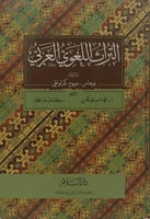 التراث اللغوي العربي