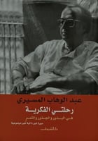 رحلتي الفكرية في البذور والجذور والثمر