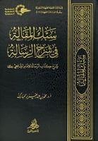سبك المقالة في شرح الرسالة