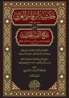 حاشية ابن قاسم الغزي على شرح ألفية الحديث للعراقي...