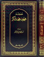 معجم محمود محمد شاكر