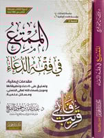 الممتع في فقه الدعاء