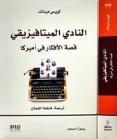 النادي الميتافيزيقي